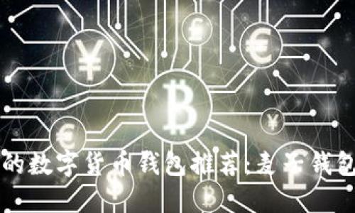 : 国内可以下载的数字货币钱包推荐:麦子钱包与imToken钱包