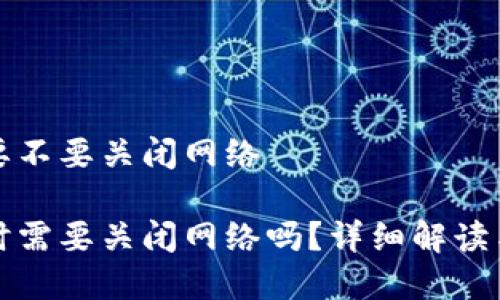 冷钱包使用要不要关闭网络

冷钱包使用时需要关闭网络吗？详细解读与安全性分析