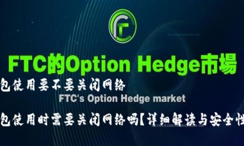 冷钱包使用要不要关闭网络

冷钱包使用时需要关闭网络吗？详细解读与安全性分析