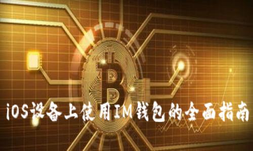 iOS设备上使用IM钱包的全面指南