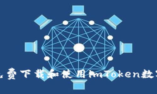 如何免费下载和使用imToken数字钱包