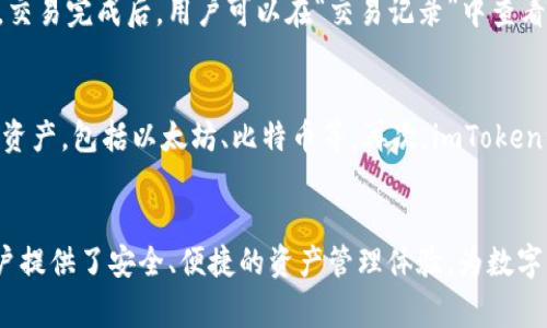 
  如何从浏览器下载imToken钱包：完整指南与常见问题解答/  

关键词：
 guanjianci imToken钱包, 浏览器下载imToken, imToken下载指南, imToken使用教程, imToken安全性/ guanjianci 

一、什么是imToken钱包？
imToken是一款广受欢迎的数字货币钱包，支持以太坊及其衍生代币、比特币等主流数字资产。imToken钱包的主要功能包括资产管理、去中心化交易、DApp访问等，用户能够方便地管理和交易他们的数字资产。它不仅可以在移动设备上使用，也可以通过浏览器进行下载和使用，满足不同用户的需求。
imToken钱包的安全性设计也相对较高，采用了多种加密技术，确保用户的私钥和资产安全。此外，它界面友好，操作简单，适合各类用户，特别是新手，他们可以轻松上手。

二、如何从浏览器下载imToken钱包？
首先，用户需要确保所使用的浏览器是最新版本，以避免因不兼容而影响下载和使用体验。接下来，可以按照以下步骤进行下载：
ol
    li打开网址：用户可以在任意浏览器中输入imToken的官方网站，访问imToken的下载页面。确保访问的是官方站点，以避免安全隐患。/li
    li选择版本：在官网下载页面中，用户可以选择适合自己操作系统的版本。imToken通常提供网页版、Windows、Mac等不同版本，用户可以根据自己的需要进行选择。/li
    li下载并安装：点击对应版本的下载按钮，文件下载完成后，用户只需双击安装文件，按照提示进行安装即可。/li
    li注册和登录：安装完成后，打开imToken钱包，用户可以选择注册新账户或使用已有账户登录。/li
/ol
此外，为了进一步确保安全性，建议用户在下载后及时进行病毒扫描，保障计算机的安全。

三、imToken的钱包安全性如何？
安全性是数字货币钱包最重要的考量因素之一。imToken钱包在设计时就考虑到了这一点，采用了多种安全机制来保护用户的资产。
首先，imToken采用了分布式私钥管理机制，用户的私钥不会存储在服务器上。这种设计确保了即使imToken的服务器受到攻击，黑客也无法直接获取用户的私钥。此外，用户的私钥被加密存储在设备本地，这进一步增强了安全性。
其次，imToken支持助记词备份功能。用户在创建钱包时，会得到一串助记词，这个助记词是恢复钱包的唯一凭证。用户应该妥善保存这个助记词，确保它不被泄露。
此外，imToken还内置了多重签名、指纹识别和面部识别功能，进一步提高了钱包的安全性。用户可以根据自己的需要选择合适的安全措施，以保障资金安全。

四、使用imToken钱包的常见问题
在使用imToken钱包的过程中，用户可能会遇到一些常见问题，以下是几个主要问题及其解决方案：

h41. 我该如何管理我的数字资产？/h4
用户在imToken中可以方便地管理自己的数字资产，首先是添加资产功能，用户可以通过搜索功能，快速找到自己想要添加的代币。然后，用户可以通过imToken进行资产的转账、收款和查看历史记录等操作。此外，imToken还提供实时的市场行情，用户可以随时了解自己资产的最新价值。

h42. 如何保证我的钱包不会被攻击？/h4
imToken钱包的安全性已经做了很多保障，但用户自身的操作也同样重要。首先，用户应定期更新应用程序，确保使用最新版本，从而获得最新的安全功能和补丁。其次，尽量避免在公共网络下进行交易，使用VPN等工具来保护上网安全，确保个人信息不被泄露。最后，妥善保管好自己的助记词和私钥，不要以任何形式分享给他人。

h43. 我忘记了助记词，如何恢复钱包？/h4
如果用户忘记了助记词，将无法恢复钱包，因此在创建钱包时，务必妥善保存助记词。一些用户可能会选择将助记词写下来并保存在安全的地方。此外，用户在创建钱包后，可以定期进行钱包的备份，以防万一。若用户真的丢失了助记词，可以彻底放弃该钱包，因为imToken无法在没有助记词的情况下进行恢复。

h44. 如何在imToken中进行交易？/h4
在imToken中进行交易非常简单。用户只需在钱包主界面中选择“发送”或“接收”功能，输入接收方的地址和交易金额，确认交易信息后点击“发送”。交易完成后，用户可以在“交易记录”中查看交易的状态。需要注意的是，用户在进行交易时需确保网络稳定，以避免因网络问题导致交易失败。

h45. imToken与其他数字货币钱包相比有什么优势？/h4
imToken与其他数字货币钱包相比，具有以下几个主要优势：首先是用户体验极佳，界面简单易用，方便新手上手。其次，imToken支持多种主流数字资产，包括以太坊、比特币等。再次，imToken注重安全性，多种安全技术的使用确保用户的资产安全。最后，imToken还拥有强大的社区支持和技术更新，能够及时响应用户需求，提升服务质量。

五、总结
通过以上的内容，我们可以了解到imToken钱包的基本信息、下载方式、使用安全性及一些常见问题。作为一款优秀的数字货币钱包，imToken为用户提供了安全、便捷的资产管理体验，为数字货币的使用和交易提供了良好的保障。无论是新手用户还是资深投资者，imToken都是一个不错的选择。
希望本文能帮助到每一位正在寻找数字货币钱包的用户，确保在使用imToken的过程中，资产安全无忧，交易顺利愉快。
