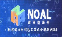 : 如何解决冷钱包不显示余额的问题？