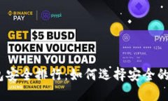 : 数字钱包安全排行：如何选择安全的数字钱包？