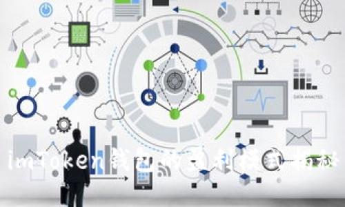 imToken钱包的盈利模式揭秘