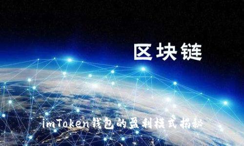 imToken钱包的盈利模式揭秘
