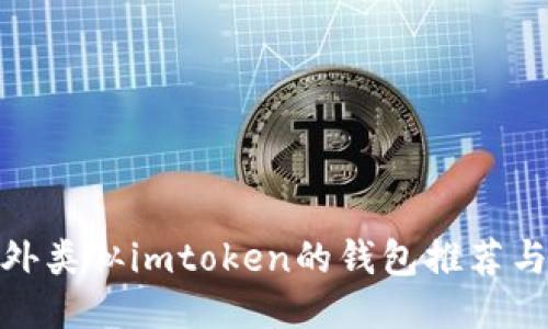 : 国外类似imtoken的钱包推荐与对比