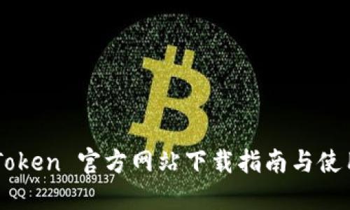 : ImToken 官方网站下载指南与使用技巧