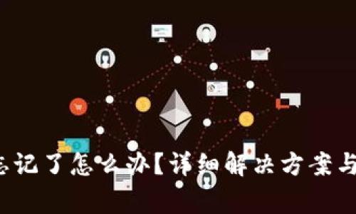  助记词忘记了怎么办？详细解决方案与注意事项