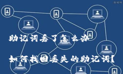 助记词丢了怎么办

如何找回丢失的助记词？