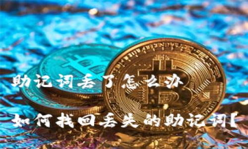 助记词丢了怎么办

如何找回丢失的助记词？
