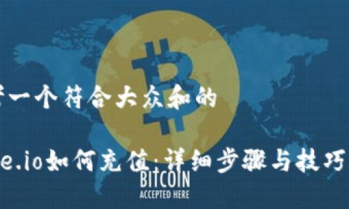 思考一个符合大众和的

Gate.io如何充值：详细步骤与技巧指南