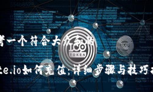 思考一个符合大众和的

Gate.io如何充值：详细步骤与技巧指南