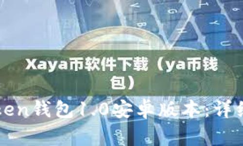 如何下载和安装imToken钱包1.0安卓版本：详细步骤和常见问题解答