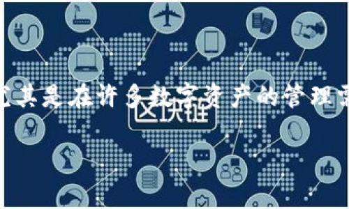 库神冷钱包是一款以安全为主要卖点的硬件钱包，旨在保护用户的数字资产。用户常常对其功能以及使用方法感到疑惑，尤其是在许多数字资产的管理需求日益增加的情况下。对于“大众”，很多人可能会好奇“库神冷钱包能不能打电话”，这个问题引发了许多人的思考和讨论。

: 库神冷钱包能打电话吗？深入探讨冷钱包的功能与安全性