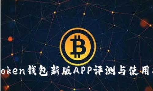 imToken钱包新版APP评测与使用指南