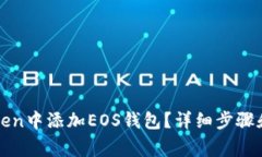 : 如何在imToken中添加EOS钱包？详细步骤和常见问