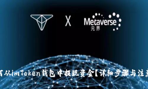 : 如何从imToken钱包中提现资金？详细步骤与注意事项