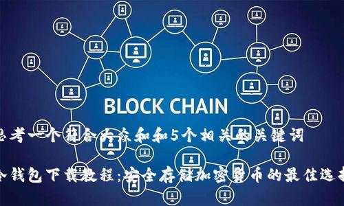 思考一个符合大众和和5个相关的关键词

冷钱包下载教程：安全存储加密货币的最佳选择