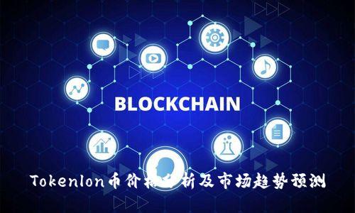 Tokenlon币价格分析及市场趋势预测