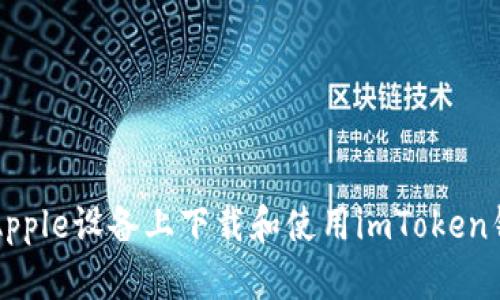 如何在Apple设备上下载和使用imToken钱包应用