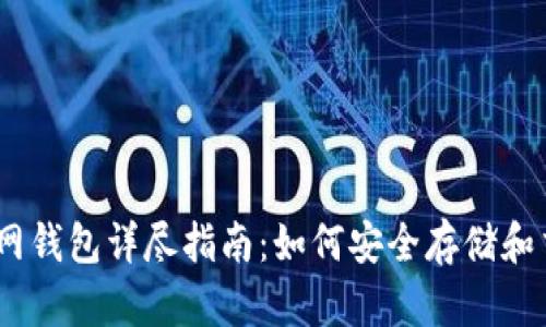  USDT官网钱包详尽指南：如何安全存储和交易USDT