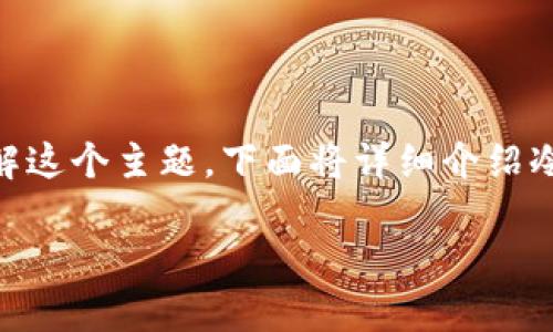 冷钱包签名方法是加密货币领域中一个重要的概念。为了帮助用户更好地理解这个主题，下面将详细介绍冷钱包的定义、工作原理、常见的签名方法及其优缺点，并探讨与之相关的问题。

冷钱包签名方法详解：保护数字资产的最佳实践