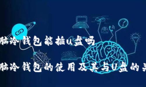 电脑冷钱包能插u盘吗

电脑冷钱包的使用及其与U盘的关系