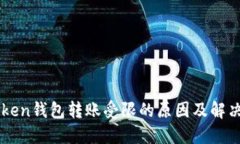 imToken钱包转账受限的原因及解决方法