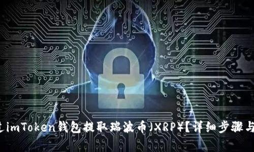  如何通过imToken钱包提取瑞波币（XRP）？详细步骤与注意事项