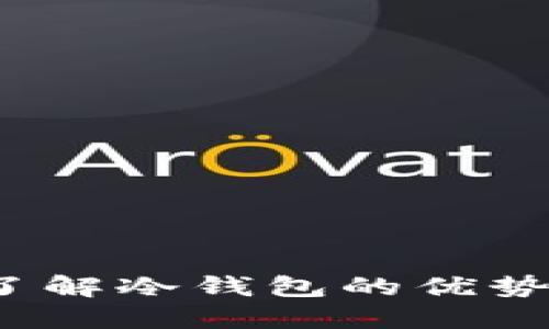 易币付：了解冷钱包的优势与安全性