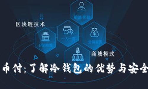 易币付：了解冷钱包的优势与安全性