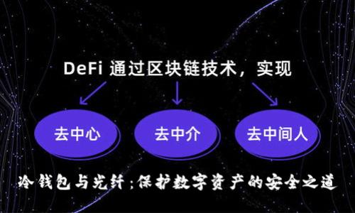 冷钱包与光纤：保护数字资产的安全之道