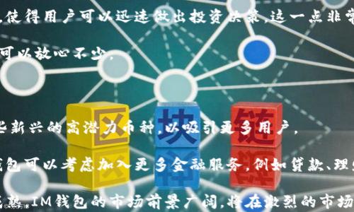 
  im钱包下载与使用指南：让数字货币管理更轻松！ / 

关键词
 guanjianci im钱包, im钱包下载, 数字货币管理, 钱包使用指南, 加密货币 /guanjianci 

### 1. 什么是IM钱包？

IM钱包是一款为了满足用户在数字货币管理方面需求而开发的软件钱包。它支持多种主流加密货币的存储与交易，如比特币、以太坊、莱特币等。通过IM钱包，用户能够方便地管理自己的数字货币资产，随时随地进行转账和交易。同时，由于其界面友好以及安全性高，IM钱包已成为市场上备受青睐的选择之一。

IM钱包不仅仅是一个存储工具，更是一个便捷的交易平台，用户可以通过它快速转换不同的加密货币。一些用户甚至利用IM钱包提供的多种功能进行日常消费，因此它不仅适用于投资者，也适用于普通数字货币用户。

### 2. 如何下载IM钱包？

下载IM钱包非常简单。用户可以通过官方网站或者各大应用商店（如App Store、Google Play等）进行下载。以下是具体的步骤：

第一步：访问官方网站或应用商店
在浏览器中输入IM钱包的官方网站地址，或者在手机应用商店中搜索“IM钱包”。确保下载的来源是官方渠道，以防止下载到恶意软件。

第二步：下载应用
在官网或应用商店找到IM钱包的下载链接，点击下载并等待下载完成。安装过程会根据不同设备有所不同，用户只需按照提示进行操作即可。

第三步：注册账号
完成安装后，用户需打开IM钱包应用并注册一个新账号。确保填写的信息准确，并设置一个强密码以确保安全。

第四步：备份您的钱包
注册后，IM钱包会提示用户进行钱包备份。备份是保护数字货币资产的重要步骤，用户需按照提示生成助记词，并将其妥善保管。

### 3. IM钱包的主要功能有哪些？

IM钱包提供多种强大的功能，以帮助用户更好地管理自己的数字资产：

1. 多币种支持
IM钱包支持多种主流加密货币的存储与交易，用户可以在一个平台上管理不同类型的数字货币，而无需分别下载多个钱包。

2. 便捷的转账功能
用户可以通过IM钱包快速完成数字货币的转账，且操作简单，从填写对方地址到确认支付，整个过程只需几分钟。

3. 实时市场行情
IM钱包还集成了实时的市场行情，让用户可以随时了解各类加密货币的最新价格，帮助他们做出更明智的投资决策。

4. 用户友好的界面
IM钱包的设计注重用户体验，界面简单清晰，适合各类技术水平的用户使用，不论是新手还是老手，都能轻松上手。

5. 高级安全性
IM钱包采用多重安全机制，包括加密存储、两步验证等，保障用户资金安全。用户在使用过程中也需要定期更新应用，以及注意自身的账号安全。

### 4. 如何使用IM钱包进行交易？

IM钱包的交易功能强大，用户可以轻松进行数字货币的交易。以下是使用IM钱包进行交易的基本步骤：

第一步：打开IM钱包，登陆账户
用户需下载并安装IM钱包后，打开应用并使用注册的账号登陆。如果忘记密码，可以通过助记词找回。

第二步：选择交易币种
在钱包界面，用户可以看到自己拥有的数字货币列表，选择希望交易的币种。IM钱包支持直接交易不同币种。

第三步：输入交易信息
用户需输入接收方的钱包地址、交易金额及其它相关信息，确保填写无误后，再确认交易。IM钱包会提示用户有关交易费用及时间，大部分交易都是即时完成的。

第四步：确认交易
再次确认所有信息无误后，用户需要按照IM钱包的提示进行指纹或密码验证以确认交易，完成后用户将会收到相关交易记录。

第五步：查看交易记录
所有的交易历史都会在IM钱包内记录，用户可以随时查看，确保自己的资产安全。

### 5. 使用IM钱包时的安全注意事项

尽管IM钱包已经采用了许多安全措施，但用户仍需保持警惕，保护好自己的数字资产。以下是一些安全操作建议：

1. 使用强密码
设置强密码并定期更换密码，可以有效防止被盗取。此外，避免在其他地方使用相同的密码。

2. 保管好助记词
IM钱包的助记词是恢复账户的重要信息，用户应该将其保存到安全的地方，避免泄漏。

3. 启用两步验证
如果IM钱包支持两步验证，用户应该务必启用。即使密码被盗，未授权的用户也无法进行交易。

4. 定期检查账户
定期登录IM钱包，检查账户是否有异常交易，并及时修改密码，提高账户安全性。

5. 注意网络安全
在公共网络下操作IM钱包时应特别小心，避免连接不安全的WiFi。同时，确保设备已安装防病毒软件。

### 问题讨论

#### 问题1：IM钱包是否安全可靠？

IM钱包是一款经过多重安全设计的软件钱包，但安全性总是相对的。用户在使用IM钱包时，最重要的是自身如何管理和保护自己的资产。IM钱包采用了多种安全措施，包括加密存储和两步验证等，降低了常见安全风险。然而，用户的安全意识也是关键，包括使用强密码、定期备份助记词、以及在安全网络环境中使用钱包等。

除了软件层面的安全，IM钱包还会定期进行安全更新和漏洞修复，确保钱包在技术层面上具备较高的防护能力。用户在下载IM钱包时也应该确保来源的合法性，只有从官方渠道下载，才能避免下载到恶意软件。

#### 问题2：IM钱包支持哪些数字货币？

IM钱包支持多种主流的数字货币，包括比特币（BTC）、以太坊（ETH）、莱特币（LTC）等。具体支持的数字货币种类会根据IM钱包的版本和更新而有所不同，而用户在下载之前，可以查看IM钱包官方网站的支持币种列表。

IM钱包的多币种支持特点，使得用户可以在一个平台上管理所有的数字资产，无需在多个钱包之间切换，提高了使用的便捷性。同时，在IM钱包中，用户还可以进行币种之间的兑换操作，方便进行投资和交易。

#### 问题3：IM钱包与其他钱包相比有什么优势？

IM钱包相较于其他数字货币钱包，主要有以下几个优势：

1. 用户友好的界面
IM钱包设计注重用户体验，界面，操作直观，兼顾了新手与资深用户的需求。

2. 丰富的功能
IM钱包不仅支持多种币种的存储与交易，还为用户提供实时的市场行情，可以随时掌控投资动态。

3. 高度安全性
IM钱包在安全方面采取多层防护措施，用户可以感受到较高的资金安全保障。

4. 更新频率高
IM钱包会不定期进行软件的更新和安全补丁，确保用户的资金不受到新出现的安全威胁。

以上优势，使得IM钱包在数字货币管理中颇具竞争力，很受用户欢迎。

#### 问题4：IM钱包的使用体验如何？

IM钱包的使用体验可以从多个方面来评价，包括操作便捷性、安全性和功能丰富程度。首先，IM钱包的用户界面设计简洁，操作步骤清晰，用户可以快速上手。无论是新用户还是老用户，都会感受到流畅的使用体验。

其次，IM钱包支持多种主流数字货币，这使得用户能够在一个平台统一管理资产，而不必下载多个钱包。此外，IM钱包的实时市场行情功能，使得用户可以迅速做出投资决策，这一点非常符合市场需求。

最后，IM钱包在操作安全方面采取多重机制，例如两步验证、助记词备份等，给予用户较高的安全保障，使得用户使用IM钱包时对资金安全可以放心不少。

#### 问题5：IM钱包未来的发展趋势如何？

随着数字货币市场的不断发展，IM钱包在未来也面临着许多可能的发展方向。首先，IM钱包可以考虑增加更多的数字货币支持，尤其是一些新兴的高潜力币种，以吸引更多用户。

其次，在功能方面，IM钱包也可以加入一些投资分析工具，帮助用户更好地进行市场预测和交易决策。此外，随着金融科技的日益发展，IM钱包可以考虑加入更多金融服务，例如贷款、理财等，以丰富用户体验。

最后，IM钱包在安全性方面也需保持高度关注，定期进行技术更新与风险评估，确保用户资产始终处于安全状态。随着区块链技术的不断成熟，IM钱包的市场前景广阔，将在激烈的市场竞争中不断提升自身优势。