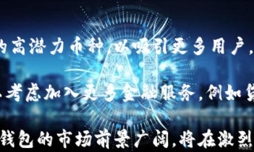 
  im钱包下载与使用指南：让数字货币管理更轻松！ / 

关键词
 guanjianci im钱包, im钱包下载, 数字货币管理, 钱包使用指南, 加密货币 /guanjianci 

### 1. 什么是IM钱包？

IM钱包是一款为了满足用户在数字货币管理方面需求而开发的软件钱包。它支持多种主流加密货币的存储与交易，如比特币、以太坊、莱特币等。通过IM钱包，用户能够方便地管理自己的数字货币资产，随时随地进行转账和交易。同时，由于其界面友好以及安全性高，IM钱包已成为市场上备受青睐的选择之一。

IM钱包不仅仅是一个存储工具，更是一个便捷的交易平台，用户可以通过它快速转换不同的加密货币。一些用户甚至利用IM钱包提供的多种功能进行日常消费，因此它不仅适用于投资者，也适用于普通数字货币用户。

### 2. 如何下载IM钱包？

下载IM钱包非常简单。用户可以通过官方网站或者各大应用商店（如App Store、Google Play等）进行下载。以下是具体的步骤：

第一步：访问官方网站或应用商店
在浏览器中输入IM钱包的官方网站地址，或者在手机应用商店中搜索“IM钱包”。确保下载的来源是官方渠道，以防止下载到恶意软件。

第二步：下载应用
在官网或应用商店找到IM钱包的下载链接，点击下载并等待下载完成。安装过程会根据不同设备有所不同，用户只需按照提示进行操作即可。

第三步：注册账号
完成安装后，用户需打开IM钱包应用并注册一个新账号。确保填写的信息准确，并设置一个强密码以确保安全。

第四步：备份您的钱包
注册后，IM钱包会提示用户进行钱包备份。备份是保护数字货币资产的重要步骤，用户需按照提示生成助记词，并将其妥善保管。

### 3. IM钱包的主要功能有哪些？

IM钱包提供多种强大的功能，以帮助用户更好地管理自己的数字资产：

1. 多币种支持
IM钱包支持多种主流加密货币的存储与交易，用户可以在一个平台上管理不同类型的数字货币，而无需分别下载多个钱包。

2. 便捷的转账功能
用户可以通过IM钱包快速完成数字货币的转账，且操作简单，从填写对方地址到确认支付，整个过程只需几分钟。

3. 实时市场行情
IM钱包还集成了实时的市场行情，让用户可以随时了解各类加密货币的最新价格，帮助他们做出更明智的投资决策。

4. 用户友好的界面
IM钱包的设计注重用户体验，界面简单清晰，适合各类技术水平的用户使用，不论是新手还是老手，都能轻松上手。

5. 高级安全性
IM钱包采用多重安全机制，包括加密存储、两步验证等，保障用户资金安全。用户在使用过程中也需要定期更新应用，以及注意自身的账号安全。

### 4. 如何使用IM钱包进行交易？

IM钱包的交易功能强大，用户可以轻松进行数字货币的交易。以下是使用IM钱包进行交易的基本步骤：

第一步：打开IM钱包，登陆账户
用户需下载并安装IM钱包后，打开应用并使用注册的账号登陆。如果忘记密码，可以通过助记词找回。

第二步：选择交易币种
在钱包界面，用户可以看到自己拥有的数字货币列表，选择希望交易的币种。IM钱包支持直接交易不同币种。

第三步：输入交易信息
用户需输入接收方的钱包地址、交易金额及其它相关信息，确保填写无误后，再确认交易。IM钱包会提示用户有关交易费用及时间，大部分交易都是即时完成的。

第四步：确认交易
再次确认所有信息无误后，用户需要按照IM钱包的提示进行指纹或密码验证以确认交易，完成后用户将会收到相关交易记录。

第五步：查看交易记录
所有的交易历史都会在IM钱包内记录，用户可以随时查看，确保自己的资产安全。

### 5. 使用IM钱包时的安全注意事项

尽管IM钱包已经采用了许多安全措施，但用户仍需保持警惕，保护好自己的数字资产。以下是一些安全操作建议：

1. 使用强密码
设置强密码并定期更换密码，可以有效防止被盗取。此外，避免在其他地方使用相同的密码。

2. 保管好助记词
IM钱包的助记词是恢复账户的重要信息，用户应该将其保存到安全的地方，避免泄漏。

3. 启用两步验证
如果IM钱包支持两步验证，用户应该务必启用。即使密码被盗，未授权的用户也无法进行交易。

4. 定期检查账户
定期登录IM钱包，检查账户是否有异常交易，并及时修改密码，提高账户安全性。

5. 注意网络安全
在公共网络下操作IM钱包时应特别小心，避免连接不安全的WiFi。同时，确保设备已安装防病毒软件。

### 问题讨论

#### 问题1：IM钱包是否安全可靠？

IM钱包是一款经过多重安全设计的软件钱包，但安全性总是相对的。用户在使用IM钱包时，最重要的是自身如何管理和保护自己的资产。IM钱包采用了多种安全措施，包括加密存储和两步验证等，降低了常见安全风险。然而，用户的安全意识也是关键，包括使用强密码、定期备份助记词、以及在安全网络环境中使用钱包等。

除了软件层面的安全，IM钱包还会定期进行安全更新和漏洞修复，确保钱包在技术层面上具备较高的防护能力。用户在下载IM钱包时也应该确保来源的合法性，只有从官方渠道下载，才能避免下载到恶意软件。

#### 问题2：IM钱包支持哪些数字货币？

IM钱包支持多种主流的数字货币，包括比特币（BTC）、以太坊（ETH）、莱特币（LTC）等。具体支持的数字货币种类会根据IM钱包的版本和更新而有所不同，而用户在下载之前，可以查看IM钱包官方网站的支持币种列表。

IM钱包的多币种支持特点，使得用户可以在一个平台上管理所有的数字资产，无需在多个钱包之间切换，提高了使用的便捷性。同时，在IM钱包中，用户还可以进行币种之间的兑换操作，方便进行投资和交易。

#### 问题3：IM钱包与其他钱包相比有什么优势？

IM钱包相较于其他数字货币钱包，主要有以下几个优势：

1. 用户友好的界面
IM钱包设计注重用户体验，界面，操作直观，兼顾了新手与资深用户的需求。

2. 丰富的功能
IM钱包不仅支持多种币种的存储与交易，还为用户提供实时的市场行情，可以随时掌控投资动态。

3. 高度安全性
IM钱包在安全方面采取多层防护措施，用户可以感受到较高的资金安全保障。

4. 更新频率高
IM钱包会不定期进行软件的更新和安全补丁，确保用户的资金不受到新出现的安全威胁。

以上优势，使得IM钱包在数字货币管理中颇具竞争力，很受用户欢迎。

#### 问题4：IM钱包的使用体验如何？

IM钱包的使用体验可以从多个方面来评价，包括操作便捷性、安全性和功能丰富程度。首先，IM钱包的用户界面设计简洁，操作步骤清晰，用户可以快速上手。无论是新用户还是老用户，都会感受到流畅的使用体验。

其次，IM钱包支持多种主流数字货币，这使得用户能够在一个平台统一管理资产，而不必下载多个钱包。此外，IM钱包的实时市场行情功能，使得用户可以迅速做出投资决策，这一点非常符合市场需求。

最后，IM钱包在操作安全方面采取多重机制，例如两步验证、助记词备份等，给予用户较高的安全保障，使得用户使用IM钱包时对资金安全可以放心不少。

#### 问题5：IM钱包未来的发展趋势如何？

随着数字货币市场的不断发展，IM钱包在未来也面临着许多可能的发展方向。首先，IM钱包可以考虑增加更多的数字货币支持，尤其是一些新兴的高潜力币种，以吸引更多用户。

其次，在功能方面，IM钱包也可以加入一些投资分析工具，帮助用户更好地进行市场预测和交易决策。此外，随着金融科技的日益发展，IM钱包可以考虑加入更多金融服务，例如贷款、理财等，以丰富用户体验。

最后，IM钱包在安全性方面也需保持高度关注，定期进行技术更新与风险评估，确保用户资产始终处于安全状态。随着区块链技术的不断成熟，IM钱包的市场前景广阔，将在激烈的市场竞争中不断提升自身优势。