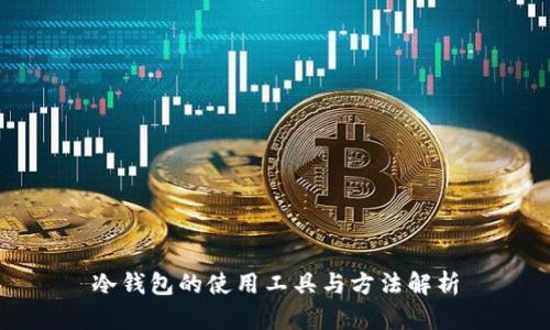 冷钱包的使用工具与方法解析
