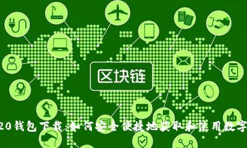  IM20钱包下载：如何安全便捷地获取和使用数字资产