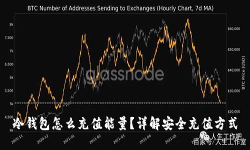 冷钱包怎么充值能量？详解安全充值方式