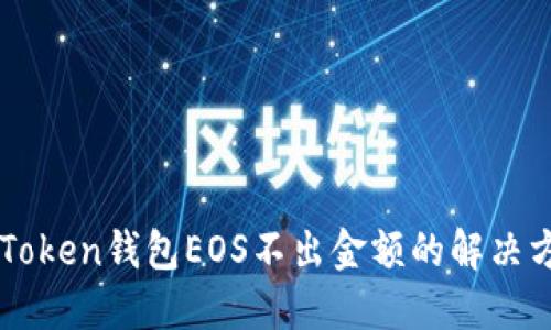 imToken钱包EOS不出金额的解决方案