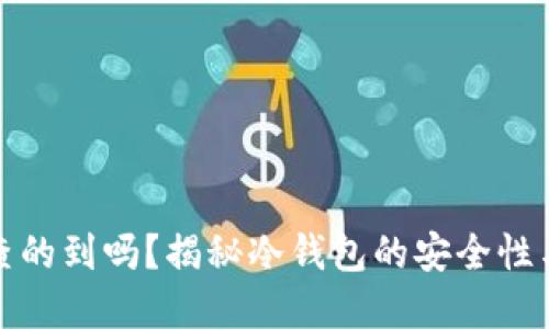 冷钱包查的到吗？揭秘冷钱包的安全性与实用性