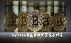: imToken钱包高级设置完全指南