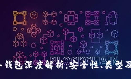 :

2019年冷钱包深度解析：安全性、类型及选购指南