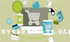  如何下载和使用HTC冷钱包：详尽指南