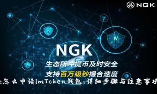 :怎么申请imToken钱包：详细步骤与注意事项