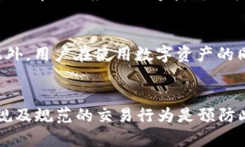   imToken 钱包被司法冻结的原因及解决方法 / 

 guanjianci imToken钱包,司法冻结,数字货币,资产安全,解决方案 /guanjianci 

一、引言
随着区块链技术的发展和数字货币的普及，越来越多的人选择使用数字钱包来管理和存储自己的数字资产。imToken 钱包作为市场上较为知名的一款数字货币钱包，因其便捷性和安全性受到用户青睐。然而，用户在使用 imToken 钱包时，可能会遭遇一些意想不到的问题，比如司法冻结。一旦发生此类情况，用户的资产将受到严重影响，本文将详细探讨 imToken 钱包被司法冻结的原因及其解决方法。

二、什么是 imToken 钱包？
imToken 是一款专注于数字资产管理的钱包应用，支持主流数字货币如以太坊(ETH)、比特币(BTC)以及各种 ERC20 代币。imToken 提供去中心化的资产存储方式，用户可以通过私钥掌控自己的资产。与此同时，imToken 还拥有去中心化交易所、DApp 浏览器等功能，方便用户进行交易和投资。

三、imToken 钱包被司法冻结的原因
imToken 钱包的司法冻结，主要是由以下几个原因造成的：

h41. 司法机关的调查/h4
当某些资产涉嫌与司法纠纷、诈骗、洗钱等相关时，司法机关可能会立即对该资产采取冻结措施。例如，如果某个用户的账户涉嫌洗钱，相关机关可能要求对该账户及其相关的钱包进行冻结，以确保调查的顺利进行。

h42. 账户异常活动/h4
用户在使用 imToken 钱包时，如果频繁进行大额交易，或者账户行为存在异常，可能会被监控系统标记为可疑账户，从而触发司法机构的关注，导致司法冻结。

h43. 第三方举报/h4
任何人都有可能因为欺诈、骚扰、洗钱等原因向司法机关举报某个 imToken 用户的行为，一旦举报属实，相关资金也可能会面临冻结。

h44. 法人账户的纠纷/h4
对于企业或机构用户而言，如果法人账户被指控或涉及到法律纠纷，也可能导致 imToken 钱包内的资产被司法冻结。

h45. 法律法规的变更/h4
随着数字资产相关法律法规的逐步完善，一些国家或地区可能会出台相关政策，导致某些账户的资金被强制冻结，以确保合规性。

四、司法冻结对用户的影响
一旦 imToken 钱包被司法冻结，用户将面临以下几个方面的影响：

h41. 资产无法使用/h4
司法冻结意味着用户的账户内的数字资产无法进行转账、交易或提取，用户的资金安全受到重创。这种情况对那些依赖数字资产进行日常生活或投资的用户而言，影响巨大。

h42. 法律责任/h4
如果用户的交易行为涉嫌违法，司法冻结不仅意味着资产被冻结，有可能还会面临法律责任。用户需承担相应的法律后果，甚至需要在法庭上进行辩护。

h43. 信用影响/h4
司法冻结通常与违法行为相关联，这可能会影响用户在其他平台的信用记录，甚至可能影响到用户今后的金融活动，带来更广泛的信用风险。

h44. 心理负担/h4
资产被冻结带来的经济损失和法律风险将给用户带来巨大的心理压力，特别是对那些较为依赖数字资产进行生活的人群，可能造成负面情绪和精神困扰。

五、imToken 钱包被司法冻结的解决方法
遇到 imToken 钱包被司法冻结的情况，用户需要及时采取行动以保护自己的合法权利：

h41. 了解冻结原因/h4
用户在发现钱包被冻结后，应及时了解冻结的原因。如果能够明确是由自己的交易引起的，及时停下可疑交易是非常重要的。

h42. 收集相关证据/h4
用户应尽快收集相关交易记录和证据，以备不时之需。这些证据能够帮助用户在司法调查中证明自己的清白，争取尽早解冻资产。

h43. 积极与司法机关沟通/h4
用户可以尝试联系相关司法机构，表达自己的立场和观点。在合适的情况下，安排律师进行专业咨询，可以帮助用户更好地了解案件的性质，以便通过法律途径解决问题。

h44. 寻求法律帮助/h4
处理司法冻结的业务往往是复杂的，专业的律师能提供更专业的建议和指导，帮助用户以法律手段保护自己的权益。委任专业律师进行辩护，或许可为案件的顺利解决奠定基础。

h45. 保持冷静，准备应对可能的后果/h4
司法冻结是一种法律行为，用户需保持冷静，理性面对，准备应对可能的后果。这包括评估当前的财务状况，以及在冻结持有时间内采取其他方案以应对资金上的紧急需求。

六、常见问题解答

h41. imToken 钱包被司法冻结后，可以撤销冻结吗？/h4
司法冻结的撤销通常需要依赖司法机关的决定。如果用户能够提供有效的证据证明其资产来源合法，或者原先的冻结存在误解，申请撤销冻结是可能的。关键在于用户如何与司法机关沟通及其提供的证据的有效性，因此寻求法律帮助是非常必要的。

h42. 如何判断 imToken 钱包是否被司法冻结？/h4
用户可以通过尝试进行转账或交易来判断钱包是否被冻结。如果系统提示账户被冻结或无法进行交易，便可以确认该钱包已被司法冻结。此外，用户也可以检查相关的转账记录以及联系 imToken 官方客服深入了解情况。

h43. 司法冻结后，数字货币能否继续增值？/h4
法院冻结用户的数字货币属于司法行为，用户无法自由支配资产，因此不论市场波动如何，其资产价值不会直接影响到用户的财务状况。不过，在资产解冻后，用户可以根据市场情况选择相应的交易方式。此外，数字货币的价格波动仍然是独立于用户控制的，增值与否将取决于市场情况。

h44. 是否可以临时转移 imToken 钱包中的资产？/h4
一般情况下，一旦钱包被司法冻结，用户将无法进行任何形式的转移操作。这意味着无法将资产转移至其他钱包或交易所。所有与该账户相关的交易或资产流动将受到严格限制。用户在这样的情况下应耐心等待司法机关的处理结果。

h45. 有哪些措施可以预防 imToken 钱包被司法冻结？/h4
用户可以通过以下几种方式来减少 imToken 钱包被司法冻结的风险：保持规范的交易记录、遵守相关法律法规、避免可疑的资产转移、以及确保与第三方交易时充分了解对方的信息等。此外，用户在使用数字资产的同时，应对自己的资产进行合理布局，避免将所有资产放在一个账户中，这样能降低风险。

七、总结
imToken 钱包被司法冻结的情况虽然不常见，但却可能对用户造成严重的财务及心理影响。了解司法冻结的原因、影响及相关解决方案能够帮助用户更有效地应对此类情况。同时，保持合规及规范的交易行为是预防此类问题的最好方式。用户在使用数字钱包时，务必保持警觉、保护自己的资产安全。