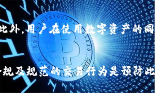   imToken 钱包被司法冻结的原因及解决方法 / 

 guanjianci imToken钱包,司法冻结,数字货币,资产安全,解决方案 /guanjianci 

一、引言
随着区块链技术的发展和数字货币的普及，越来越多的人选择使用数字钱包来管理和存储自己的数字资产。imToken 钱包作为市场上较为知名的一款数字货币钱包，因其便捷性和安全性受到用户青睐。然而，用户在使用 imToken 钱包时，可能会遭遇一些意想不到的问题，比如司法冻结。一旦发生此类情况，用户的资产将受到严重影响，本文将详细探讨 imToken 钱包被司法冻结的原因及其解决方法。

二、什么是 imToken 钱包？
imToken 是一款专注于数字资产管理的钱包应用，支持主流数字货币如以太坊(ETH)、比特币(BTC)以及各种 ERC20 代币。imToken 提供去中心化的资产存储方式，用户可以通过私钥掌控自己的资产。与此同时，imToken 还拥有去中心化交易所、DApp 浏览器等功能，方便用户进行交易和投资。

三、imToken 钱包被司法冻结的原因
imToken 钱包的司法冻结，主要是由以下几个原因造成的：

h41. 司法机关的调查/h4
当某些资产涉嫌与司法纠纷、诈骗、洗钱等相关时，司法机关可能会立即对该资产采取冻结措施。例如，如果某个用户的账户涉嫌洗钱，相关机关可能要求对该账户及其相关的钱包进行冻结，以确保调查的顺利进行。

h42. 账户异常活动/h4
用户在使用 imToken 钱包时，如果频繁进行大额交易，或者账户行为存在异常，可能会被监控系统标记为可疑账户，从而触发司法机构的关注，导致司法冻结。

h43. 第三方举报/h4
任何人都有可能因为欺诈、骚扰、洗钱等原因向司法机关举报某个 imToken 用户的行为，一旦举报属实，相关资金也可能会面临冻结。

h44. 法人账户的纠纷/h4
对于企业或机构用户而言，如果法人账户被指控或涉及到法律纠纷，也可能导致 imToken 钱包内的资产被司法冻结。

h45. 法律法规的变更/h4
随着数字资产相关法律法规的逐步完善，一些国家或地区可能会出台相关政策，导致某些账户的资金被强制冻结，以确保合规性。

四、司法冻结对用户的影响
一旦 imToken 钱包被司法冻结，用户将面临以下几个方面的影响：

h41. 资产无法使用/h4
司法冻结意味着用户的账户内的数字资产无法进行转账、交易或提取，用户的资金安全受到重创。这种情况对那些依赖数字资产进行日常生活或投资的用户而言，影响巨大。

h42. 法律责任/h4
如果用户的交易行为涉嫌违法，司法冻结不仅意味着资产被冻结，有可能还会面临法律责任。用户需承担相应的法律后果，甚至需要在法庭上进行辩护。

h43. 信用影响/h4
司法冻结通常与违法行为相关联，这可能会影响用户在其他平台的信用记录，甚至可能影响到用户今后的金融活动，带来更广泛的信用风险。

h44. 心理负担/h4
资产被冻结带来的经济损失和法律风险将给用户带来巨大的心理压力，特别是对那些较为依赖数字资产进行生活的人群，可能造成负面情绪和精神困扰。

五、imToken 钱包被司法冻结的解决方法
遇到 imToken 钱包被司法冻结的情况，用户需要及时采取行动以保护自己的合法权利：

h41. 了解冻结原因/h4
用户在发现钱包被冻结后，应及时了解冻结的原因。如果能够明确是由自己的交易引起的，及时停下可疑交易是非常重要的。

h42. 收集相关证据/h4
用户应尽快收集相关交易记录和证据，以备不时之需。这些证据能够帮助用户在司法调查中证明自己的清白，争取尽早解冻资产。

h43. 积极与司法机关沟通/h4
用户可以尝试联系相关司法机构，表达自己的立场和观点。在合适的情况下，安排律师进行专业咨询，可以帮助用户更好地了解案件的性质，以便通过法律途径解决问题。

h44. 寻求法律帮助/h4
处理司法冻结的业务往往是复杂的，专业的律师能提供更专业的建议和指导，帮助用户以法律手段保护自己的权益。委任专业律师进行辩护，或许可为案件的顺利解决奠定基础。

h45. 保持冷静，准备应对可能的后果/h4
司法冻结是一种法律行为，用户需保持冷静，理性面对，准备应对可能的后果。这包括评估当前的财务状况，以及在冻结持有时间内采取其他方案以应对资金上的紧急需求。

六、常见问题解答

h41. imToken 钱包被司法冻结后，可以撤销冻结吗？/h4
司法冻结的撤销通常需要依赖司法机关的决定。如果用户能够提供有效的证据证明其资产来源合法，或者原先的冻结存在误解，申请撤销冻结是可能的。关键在于用户如何与司法机关沟通及其提供的证据的有效性，因此寻求法律帮助是非常必要的。

h42. 如何判断 imToken 钱包是否被司法冻结？/h4
用户可以通过尝试进行转账或交易来判断钱包是否被冻结。如果系统提示账户被冻结或无法进行交易，便可以确认该钱包已被司法冻结。此外，用户也可以检查相关的转账记录以及联系 imToken 官方客服深入了解情况。

h43. 司法冻结后，数字货币能否继续增值？/h4
法院冻结用户的数字货币属于司法行为，用户无法自由支配资产，因此不论市场波动如何，其资产价值不会直接影响到用户的财务状况。不过，在资产解冻后，用户可以根据市场情况选择相应的交易方式。此外，数字货币的价格波动仍然是独立于用户控制的，增值与否将取决于市场情况。

h44. 是否可以临时转移 imToken 钱包中的资产？/h4
一般情况下，一旦钱包被司法冻结，用户将无法进行任何形式的转移操作。这意味着无法将资产转移至其他钱包或交易所。所有与该账户相关的交易或资产流动将受到严格限制。用户在这样的情况下应耐心等待司法机关的处理结果。

h45. 有哪些措施可以预防 imToken 钱包被司法冻结？/h4
用户可以通过以下几种方式来减少 imToken 钱包被司法冻结的风险：保持规范的交易记录、遵守相关法律法规、避免可疑的资产转移、以及确保与第三方交易时充分了解对方的信息等。此外，用户在使用数字资产的同时，应对自己的资产进行合理布局，避免将所有资产放在一个账户中，这样能降低风险。

七、总结
imToken 钱包被司法冻结的情况虽然不常见，但却可能对用户造成严重的财务及心理影响。了解司法冻结的原因、影响及相关解决方案能够帮助用户更有效地应对此类情况。同时，保持合规及规范的交易行为是预防此类问题的最好方式。用户在使用数字钱包时，务必保持警觉、保护自己的资产安全。