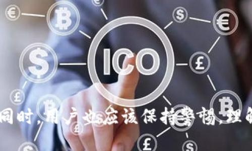   imToken钱包：全面介绍及用户指南 / 

 guanjianci imToken钱包, 加密货币钱包, 移动端钱包, 钱包安全, 区块链技术 /guanjianci 

随着区块链技术的迅速发展，加密货币的应用逐渐深入人心，越来越多的人开始接触到数字资产管理。作为一款用户友好的移动端钱包，**imToken钱包**逐渐成为用户的首选工具之一。本文将全面介绍**imToken钱包**的功能、优势、安全性，以及如何有效地使用这一工具进行加密货币的管理和交易。

什么是imToken钱包？
**imToken钱包**是一款基于移动端的数字资产管理工具，用户能够通过该应用安全地存储和管理不同种类的加密货币。它支持以太坊及其丰富的代币（ERC20），同时也支持比特币、EOS、Tron等多种主流数字货币。imToken致力于为用户提供一个安全便捷的加密货币管理环境，并通过其时尚的设计和友好的用户体验，使更多的人能够轻松进入数字货币的世界。

imToken钱包的主要功能
1. **多种数字货币支持**：imToken支持多种主流加密货币交易，用户可以在同一个钱包中管理不同的钱包地址，大大提升了资产的灵活性。
2. **安全性**：imToken采用了多种安全措施来保护用户资金，包括私钥本地存储、数据加密、助记词备份等，确保用户资产的安全。
3. **DApp浏览器**：imToken内置了DApp浏览器，用户可以方便地访问各种去中心化应用（DApp），强化了用户的操作体验。
4. **实时行情查看**：用户可以在imToken中查看各大加密货币的实时行情数据，帮助用户做出更好的投资决策。
5. **跨链资产管理**：imToken具备跨链功能，用户可轻松在不同区块链之间转移和管理资产。

imToken钱包的安全性
作为数字资产管理的平台，安全性是用户最为关注的问题之一。imToken钱包通过**私钥本地存储**的方式确保用户的私钥不被存储在服务器上，避免了中心化平台常见的黑客攻击风险。此外，用户在进行交易时需要进行多重验证，例如双因素认证（2FA），进一步增强了账户安全性。
同时，用户可选择将助记词和私钥备份到安全的地方。一旦手机丢失或应用被误卸载，用户依然可以通过助记词重新导入钱包，保障资产不丢失。

如何使用imToken钱包进行交易？
使用**imToken钱包**的步骤相对简单。首先，用户需要在手机应用商店下载并安装imToken应用，注册账户后生成自己的钱包地址。在钱包设置中备份助记词，以确保安全性。之后，用户可以通过钱包直接进行数字货币的充值和提现。
当用户需要进行交易时，只需在应用中选择“转账”功能，输入对方的钱包地址和转账金额，确认无误后即可完成交易。系统会实时更新区块链信息，以确保交易的安全透明。

imToken钱包的优缺点
每款应用都有其优缺点，imToken钱包也不例外。其优点在于：
1. **易用性强**：用户界面友好，操作简单，适合初学者。
2. **功能丰富**：支持多种数字资产，含有DApp浏览器等功能。
3. **高安全性**：私钥本地存储，有效保护用户资金。

然而，也有一些不足之处：
1. **依赖手机设备**：钱包的安全性与用户的手机安全性息息相关，一旦手机丢失，若未做好备份，资产将有风险。
2. **风险承受**：数字货币市场波动较大，用户需要具备一定的市场承受能力，以免因投资失误导致损失。

综上所述，imToken钱包凭借其便捷的操作、安全的资金管理以及丰富的功能，成为了众多用户管理加密货币的优选工具，但用户在使用时也应保持警惕，定期进行资产检查和风险评估。

常见问题及解答
在使用imToken钱包的过程中，用户常会碰到一些问题，以下是五个常见问题及详细解答。

1. 如何恢复我的imToken钱包？
如果您需要恢复imToken钱包，首先需要确保您已备份好助记词或私钥。恢复步骤如下：
1. 首先，重新下载并安装imToken应用。
2. 打开应用后，选择“我有助记词”或“我有私钥”选项。
3. 按照提示输入助记词或私钥，确保输入无误，然后点击确认。
4. 钱包恢复成功后，您将能够看到之前的资产信息。
请注意，如果您的助记词或私钥泄露，将使您的资产面临风险，因此请务必将其安全存储。

2. imToken钱包丢失了，能否找回资产？
如果您的imToken钱包丢失了，您可以通过助记词或私钥来恢复您的钱包。如果您没有备份助记词或私钥，遗憾的是，资产将无法找回。
因此，定期备份助记词和私钥是非常重要的步骤。为了避免丢失，建议用户将助记词存储在安全的地方，如密码本、加密文件等。

3. 如何确保我的资产在imToken钱包中安全？
要确保资产安全，您可以采取以下措施：
1. 妥善保管助记词和私钥：切勿将其存储在手机或线上平台上，应该放在一个安全的地方。
2. 开启双因素认证：如果钱包支持双因素认证功能，务必开启，增加额外的安全防护。
3. 定期检查钱包的安全性：定期登录并检查交易记录和资产状况，及时发现异常情况。

4. imToken钱包是否支持所有的数字货币？
imToken钱包虽然支持多种主流数字货币，如以太坊、比特币、EOS等，但并不是所有加密货币都有支持。用户在进行交易前应检查具体的支持列表，确保所需的币种在支持范围内。对于不支持的币种，用户需要寻找其他钱包或交易所进行管理和交易。

5. 如何在imToken钱包中进行转账操作？
在imToken钱包中进行转账操作的步骤如下：
1. 打开imToken应用并登录钱包。
2. 在主界面选择“转账”功能。
3. 输入对方的**钱包地址**和转账金额，确认信息无误后点击发送。
4. 系统会生成交易信息，用户需根据提示完成交易确认。
5. 交易完成后，用户可在交易记录中查看已完成的转账信息。
在转账过程中，用户需要确保对方的钱包地址准确无误，以避免资产损失。

通过上述信息，相信您对imToken钱包有了全面的了解，不论是其功能、安全性，还是操作的便捷性，都使其成为一个值得信赖的数字资产管理工具。但在享受其便捷的同时，用户也应该保持警惕，理解市场风险，明智投资。
