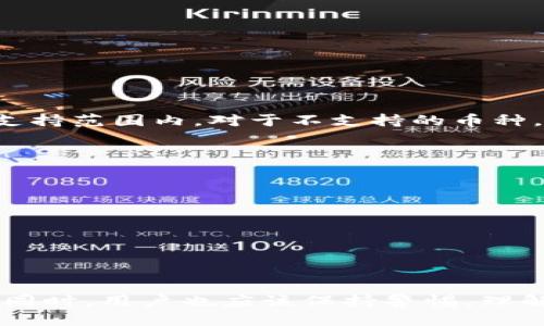   imToken钱包：全面介绍及用户指南 / 

 guanjianci imToken钱包, 加密货币钱包, 移动端钱包, 钱包安全, 区块链技术 /guanjianci 

随着区块链技术的迅速发展，加密货币的应用逐渐深入人心，越来越多的人开始接触到数字资产管理。作为一款用户友好的移动端钱包，**imToken钱包**逐渐成为用户的首选工具之一。本文将全面介绍**imToken钱包**的功能、优势、安全性，以及如何有效地使用这一工具进行加密货币的管理和交易。

什么是imToken钱包？
**imToken钱包**是一款基于移动端的数字资产管理工具，用户能够通过该应用安全地存储和管理不同种类的加密货币。它支持以太坊及其丰富的代币（ERC20），同时也支持比特币、EOS、Tron等多种主流数字货币。imToken致力于为用户提供一个安全便捷的加密货币管理环境，并通过其时尚的设计和友好的用户体验，使更多的人能够轻松进入数字货币的世界。

imToken钱包的主要功能
1. **多种数字货币支持**：imToken支持多种主流加密货币交易，用户可以在同一个钱包中管理不同的钱包地址，大大提升了资产的灵活性。
2. **安全性**：imToken采用了多种安全措施来保护用户资金，包括私钥本地存储、数据加密、助记词备份等，确保用户资产的安全。
3. **DApp浏览器**：imToken内置了DApp浏览器，用户可以方便地访问各种去中心化应用（DApp），强化了用户的操作体验。
4. **实时行情查看**：用户可以在imToken中查看各大加密货币的实时行情数据，帮助用户做出更好的投资决策。
5. **跨链资产管理**：imToken具备跨链功能，用户可轻松在不同区块链之间转移和管理资产。

imToken钱包的安全性
作为数字资产管理的平台，安全性是用户最为关注的问题之一。imToken钱包通过**私钥本地存储**的方式确保用户的私钥不被存储在服务器上，避免了中心化平台常见的黑客攻击风险。此外，用户在进行交易时需要进行多重验证，例如双因素认证（2FA），进一步增强了账户安全性。
同时，用户可选择将助记词和私钥备份到安全的地方。一旦手机丢失或应用被误卸载，用户依然可以通过助记词重新导入钱包，保障资产不丢失。

如何使用imToken钱包进行交易？
使用**imToken钱包**的步骤相对简单。首先，用户需要在手机应用商店下载并安装imToken应用，注册账户后生成自己的钱包地址。在钱包设置中备份助记词，以确保安全性。之后，用户可以通过钱包直接进行数字货币的充值和提现。
当用户需要进行交易时，只需在应用中选择“转账”功能，输入对方的钱包地址和转账金额，确认无误后即可完成交易。系统会实时更新区块链信息，以确保交易的安全透明。

imToken钱包的优缺点
每款应用都有其优缺点，imToken钱包也不例外。其优点在于：
1. **易用性强**：用户界面友好，操作简单，适合初学者。
2. **功能丰富**：支持多种数字资产，含有DApp浏览器等功能。
3. **高安全性**：私钥本地存储，有效保护用户资金。

然而，也有一些不足之处：
1. **依赖手机设备**：钱包的安全性与用户的手机安全性息息相关，一旦手机丢失，若未做好备份，资产将有风险。
2. **风险承受**：数字货币市场波动较大，用户需要具备一定的市场承受能力，以免因投资失误导致损失。

综上所述，imToken钱包凭借其便捷的操作、安全的资金管理以及丰富的功能，成为了众多用户管理加密货币的优选工具，但用户在使用时也应保持警惕，定期进行资产检查和风险评估。

常见问题及解答
在使用imToken钱包的过程中，用户常会碰到一些问题，以下是五个常见问题及详细解答。

1. 如何恢复我的imToken钱包？
如果您需要恢复imToken钱包，首先需要确保您已备份好助记词或私钥。恢复步骤如下：
1. 首先，重新下载并安装imToken应用。
2. 打开应用后，选择“我有助记词”或“我有私钥”选项。
3. 按照提示输入助记词或私钥，确保输入无误，然后点击确认。
4. 钱包恢复成功后，您将能够看到之前的资产信息。
请注意，如果您的助记词或私钥泄露，将使您的资产面临风险，因此请务必将其安全存储。

2. imToken钱包丢失了，能否找回资产？
如果您的imToken钱包丢失了，您可以通过助记词或私钥来恢复您的钱包。如果您没有备份助记词或私钥，遗憾的是，资产将无法找回。
因此，定期备份助记词和私钥是非常重要的步骤。为了避免丢失，建议用户将助记词存储在安全的地方，如密码本、加密文件等。

3. 如何确保我的资产在imToken钱包中安全？
要确保资产安全，您可以采取以下措施：
1. 妥善保管助记词和私钥：切勿将其存储在手机或线上平台上，应该放在一个安全的地方。
2. 开启双因素认证：如果钱包支持双因素认证功能，务必开启，增加额外的安全防护。
3. 定期检查钱包的安全性：定期登录并检查交易记录和资产状况，及时发现异常情况。

4. imToken钱包是否支持所有的数字货币？
imToken钱包虽然支持多种主流数字货币，如以太坊、比特币、EOS等，但并不是所有加密货币都有支持。用户在进行交易前应检查具体的支持列表，确保所需的币种在支持范围内。对于不支持的币种，用户需要寻找其他钱包或交易所进行管理和交易。

5. 如何在imToken钱包中进行转账操作？
在imToken钱包中进行转账操作的步骤如下：
1. 打开imToken应用并登录钱包。
2. 在主界面选择“转账”功能。
3. 输入对方的**钱包地址**和转账金额，确认信息无误后点击发送。
4. 系统会生成交易信息，用户需根据提示完成交易确认。
5. 交易完成后，用户可在交易记录中查看已完成的转账信息。
在转账过程中，用户需要确保对方的钱包地址准确无误，以避免资产损失。

通过上述信息，相信您对imToken钱包有了全面的了解，不论是其功能、安全性，还是操作的便捷性，都使其成为一个值得信赖的数字资产管理工具。但在享受其便捷的同时，用户也应该保持警惕，理解市场风险，明智投资。