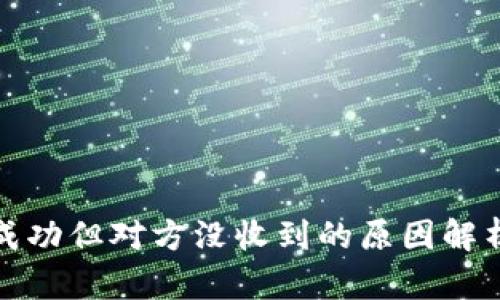 冷钱包转账成功但对方没收到的原因解析与解决方案