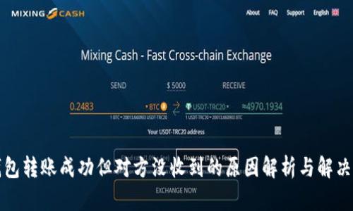 冷钱包转账成功但对方没收到的原因解析与解决方案